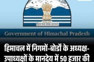 हिमाचल में निगमों-बोर्डों के अध्यक्ष-उपाध्यक्षों के मानदेय में 50 हजार की बढ़ोतरी, पहले मिलते थे 30 हजार