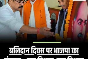 बलिदान दिवस पर भाजपा का संकल्प – एक विधान, एक निशान