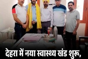 देहरा में नया स्वास्थ्य खंड शुरू, डॉ. हरिंदर पाल बने पहले बीएमओ
