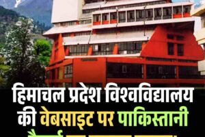 हिमाचल प्रदेश विश्वविद्यालय की वेबसाइट पर पाकिस्तानी हैकर्स का साइबर हमला!