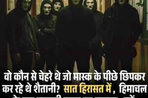 वो कौन से चेहरे थे जो मास्क के पीछे छिपकर कर रहे थे शैतानी? हिमाचल के एक सरकार स्कूल की कहानी