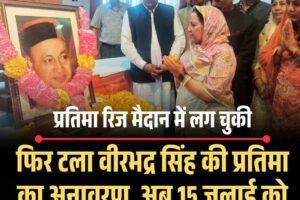 फिर टला वीरभद्र सिंह की प्रतिमा का अनावरण, अब 15 जुलाई को भी नहीं होगा, जानें वजह