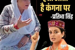 “हंसी आती है कंगना के बयान पर” – प्रतिभा सिंह का करारा हमला