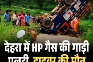 देहरा में HP गैस की गाड़ी पलटी, ड्राइवर की मौत
