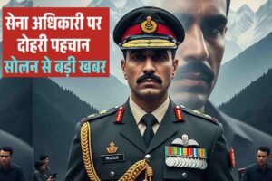 अभय या ताहिर? सेना अधिकारी पर दोहरी पहचान, सोलन से बड़ी खबर