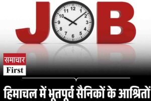 हिमाचल में भूतपूर्व सैनिकों के आश्रितों को जेबीटी भर्ती का सुनहरा मौका, जानें