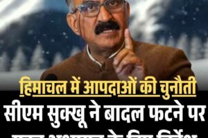 हिमाचल में आपदाओं की चुनौती, सीएम सुक्खू ने बादल फटने पर गहन अध्ययन के दिए निर्देश