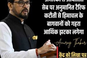 अमेरिका से सस्ते सेब आयात पर अनुराग ठाकुर ने जताई चिंता, केंद्र को लिखा पत्र