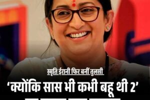 स्मृति ईरानी फिर बनीं तुलसी, ‘क्योंकि सास भी कभी बहू थी 2’ का पहला लुक वायरल