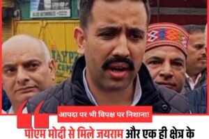 आपदा पर भी विपक्ष पर निशाना! पीएम मोदी से मिले जयराम और एक ही क्षेत्र के लिए मांग कर आए। नेता तो वे पूरे हिमाचल के हैं