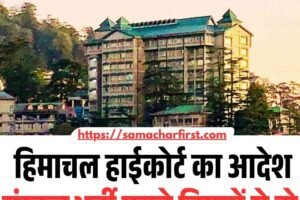 हिमाचल हाईकोर्ट का आदेश: संस्कृत भर्ती पुराने नियमों से हो