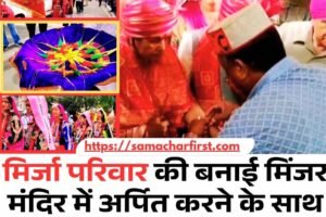 मिर्जा परिवार की बनाई मिंजर मंदिर में अर्पित करने के साथ मिंजर मेले का आगाज, भव्‍य शोभायात्रा निकाली