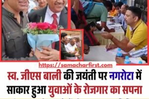 स्व. जीएस बाली की जयंती पर नगरोटा में साकार हुआ युवाओं के रोजगार का सपना