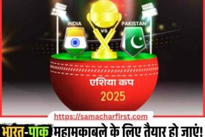 भारत-पाक महामुकाबले के लिए तैयार हो जाएं! एशिया कप 2025 UAE में, जानें कब होगी टक्कर