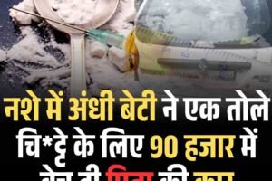 नशे में अंधी बेटी ने एक तोले चिट्टे के लिए 90 हजार में बेच दी  पिता की कार