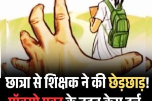 सरकारी स्कूल में शर्मनाक हरकत, शिक्षक पर लगा छात्रा से छेड़छाड़ का आरोप
