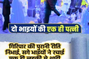 Watch: गिरिपार की पुरानी रीति निभाई, सगे भाइयों ने रचाई एक ही लड़की से शादी