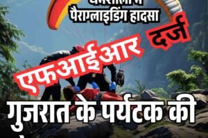 धर्मशाला में अवैध साइट से उड़ान, पर्यटक की मौत, पायलट पर एफआईआर
