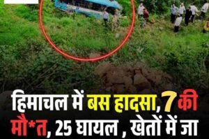 सरकाघाट के तरांगला में HRTC बस हादसा, खेतों में जा गिरी बस, 7 की मौत, कई घायल,  मची अफरातफरी