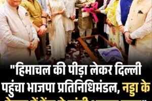 आपदा राहत के लिए नड्डा के नेतृत्व में भाजपा प्रतिनिधिमंडल ने रखा हिमाचल का दर्द