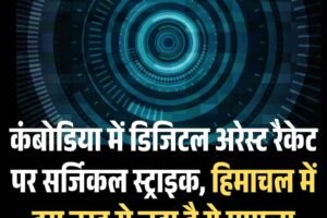 कंबोडिया में डिजिटल अरेस्ट रैकेट पर सर्जिकल स्ट्राइक, हिमाचल में इस तरह से जुड़ा है ये मामला