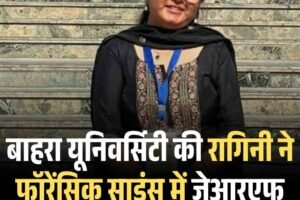 बाहरा यूनिवर्सिटी की रागिनी ने फॉरेंसिक साइंस में जेआरएफ पास कर रचा इतिहास