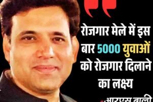 रोजगार मेले में इस बार 5000 युवाओं को रोजगार दिलाने का लक्ष्य: बाली