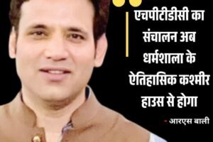 एचपीटीडीसी का संचालन अब धर्मशाला के ऐतिहासिक कश्मीर हाउस से होगा: बाली