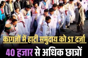 हाटी समुदाय ST दर्जा: 40 हजार से अधिक छात्रों की करियर पर सियासत भारी