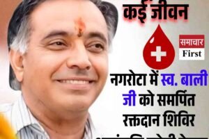 “रक्तदान महादान है”—विकासपुरुष जी.एस. बाली की पुण्यतिथि पर नगरोटा में विशाल रक्तदान शिविर