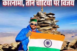 हिमाचल के पर्वतारोही का अद्भुत कारनामा, तीन चोटियों पर विजय