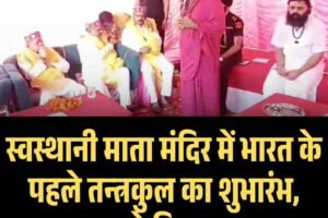 स्वस्थानी माता मंदिर में भारत के पहले तन्त्रकुल का शुभारंभ, राज्यपाल ने किया उद्घाटन
