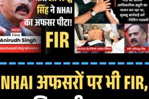 NHAI अफसरों पर भी FIR, बढ़ा सियासी घमासान