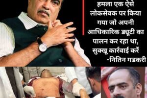 हिमाचल में एनएचएआई अफसर पर हुए हमले पर गडकरी सख्त, बोले- लोकतंत्र पर हमला बर्दाश्त नहीं, सुक्‍खू मंंत्री पर करें कार्रवाई