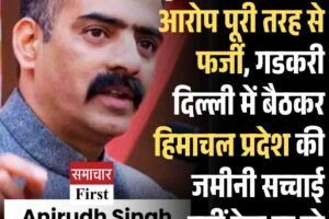 मुझपर लगाए सारे आरोप पूरी तरह से फर्जी, गडकरी दिल्ली में बैठकर हिमाचल प्रदेश की जमीनी सच्चाई नहीं देख पा रहे