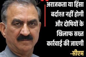 अराजकता या हिंसा को बर्दाश्त नहीं करेगी और दोषियों के खिलाफ सख्त कार्रवाई की जाएगी: सीएम