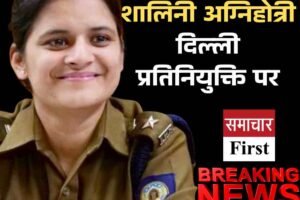 SP कांगड़ा को दिल्ली में मिली नियुक्ति, नूरपुर के एसपी देखेंगे कांगड़ा का अतिरिक्त कार्यभार