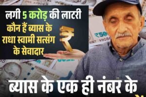किस्मत का खेल: हर बार ब्‍यास में मिलता था एक ही लॉकर नंबर, उसी पर लॉटरी लगाकर बने 5 करोड़ के मालिक