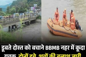 डूबते दोस्‍त को बचाने BBMB नहर में कूदा युवक, दोनों डूबे, शवों की तलाश जारी
