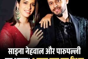 साइना–कश्यप की राहें जुदा, प्यार भरे रिश्ते का हुआ अंत