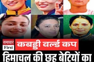 कबड्डी वर्ल्ड कप: हिमाचल की छह बेटियों का अंतिम कोचिंग कैंप में चयन