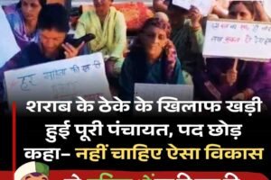 शराब के ठेके के खिलाफ खड़ी हुई पूरी पंचायत, पद छोड़ कहा– नहीं चाहिए ऐसा विकास: अब महिलाओं पर ही कर दी एफआईआर
