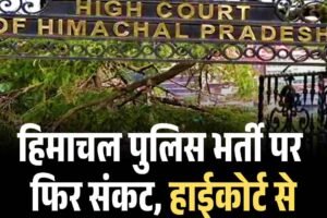 हिमाचल पुलिस भर्ती पर फ‍िर संकट, हाईकोर्ट से सीबीआई जांच की मांग