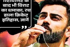 रिटायरमेंट के बाद भी विराट का धमाका, रच डाला क्रिकेट इतिहास, जानें