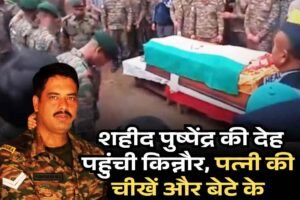 शहीद पुष्पेंद्र की देह पहुंची किन्नौर, पत्नी की चीखें और बेटे के आंसुओं से हर आंख नम