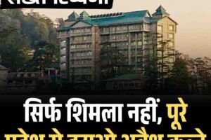 हिमाचल हाईकोर्ट की सख्त टिप्पणी: सिर्फ शिमला नहीं, पूरे प्रदेश से हटाओ अवैध कब्जे