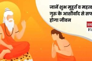 गुरु पूर्णिमा पर किस दिशा से मिलेगा दिव्य ज्ञान का प्रकाश? जानें