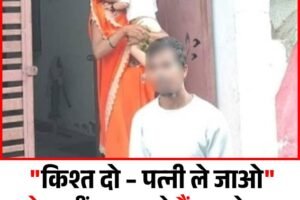 बैंक वालों की बेशर्मी की हद! लोन नहीं चुकाया तो उठा ले गए पत्नी