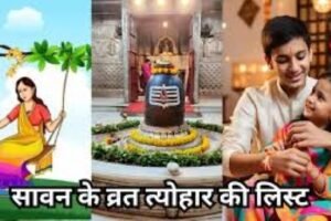 11 जुलाई से शुरू हो रहा सावन, जानिए पूरे महीने की व्रत-त्योहार लिस्ट