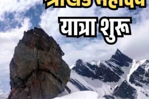 श्रीखंड महादेव यात्रा शुरू, 32 किमी की कठिन चढ़ाई आज से